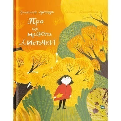 Про що мріють листочки, фото - 1