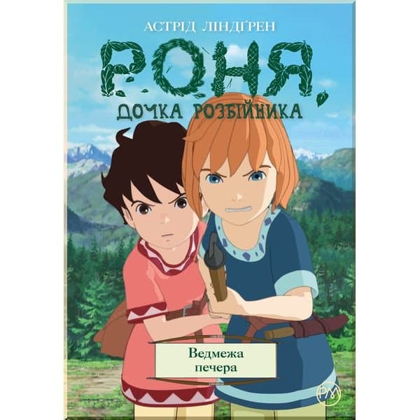 Роня, дочка розбійника. Ведмежа печера. Кн. 3 (мінімальний брак), фото - 1