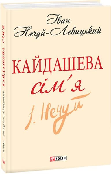 Кайдашева сiм&#39;я