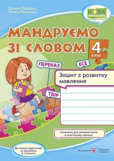 Мандруємо зі словом. 4 клас. Зошит з розвитку мовлення