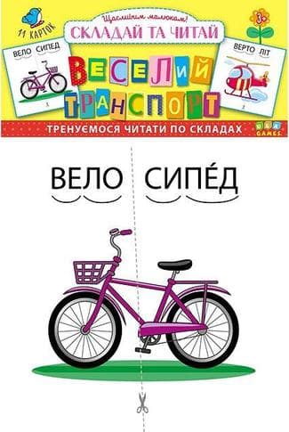 Складай та читай. Веселий транспорт