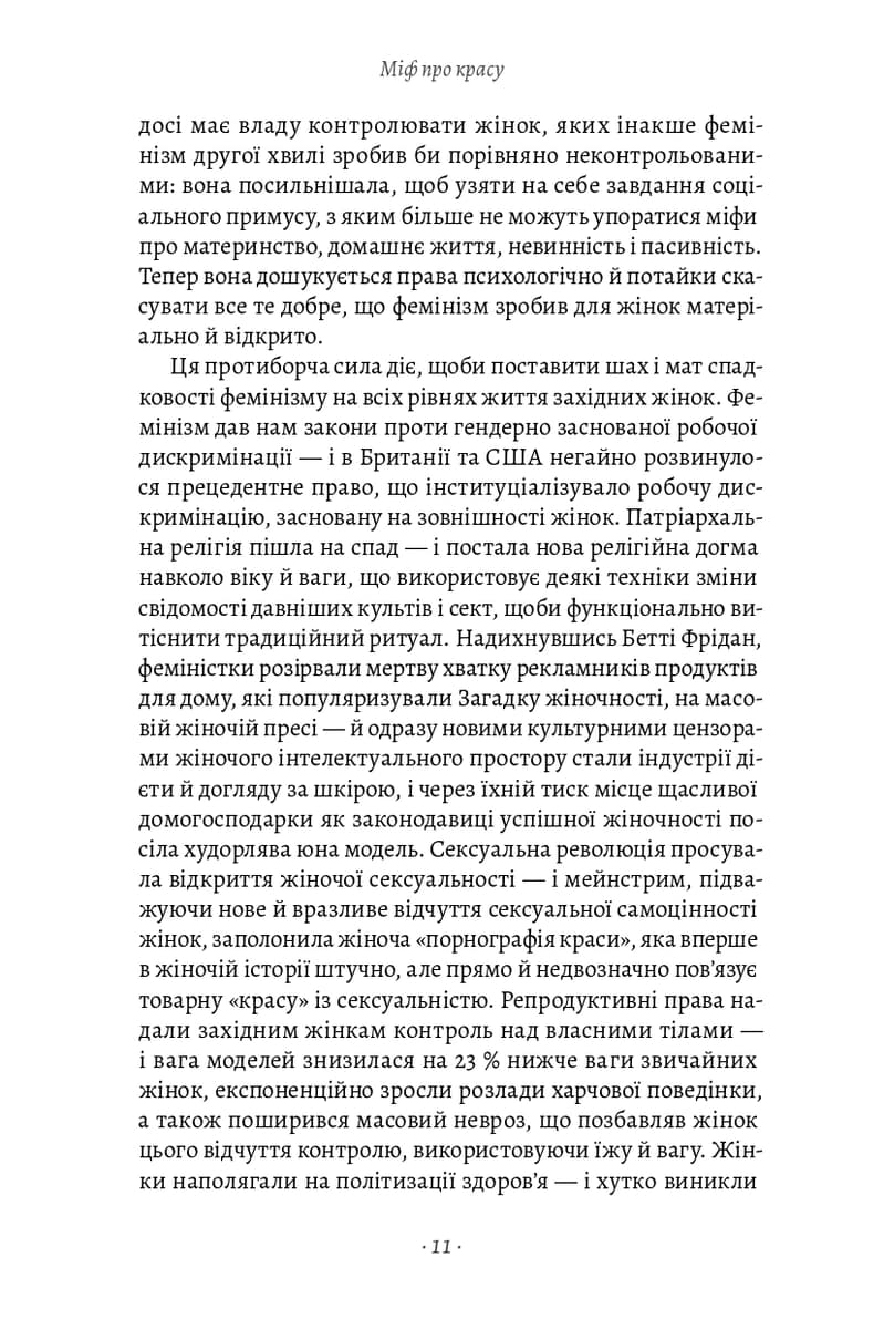 Міф про красу. Як уявлення про красу використовують проти жінок, фото - 2