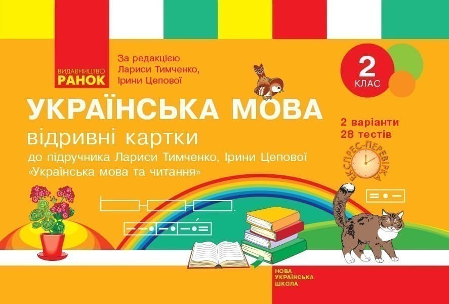 Українська мова та читання. Відривні картки. 2 клас. До підручника Л. І. Тимченко, І. В. Цепової, фото - 1
