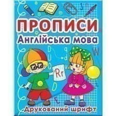 Прописи. Англійська мова. Друкований шрифт, фото - 1