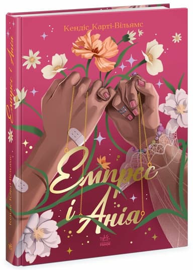 Емпрес і Анія