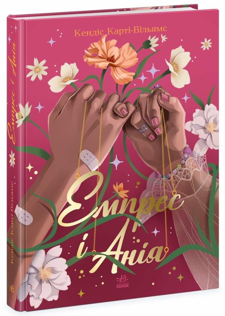 Емпрес і Анія, фото - 1