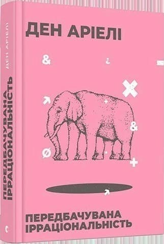 Передбачувана ірраціональність, фото - 1