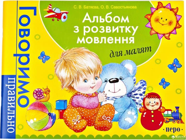 Альбом з розвитку мовлення для малят, фото - 1