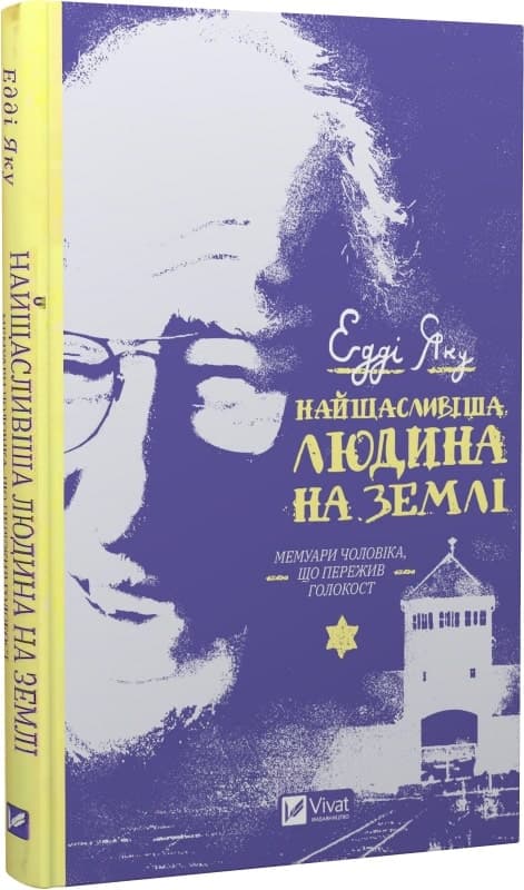 Найщасливіша людина на землі. Мемуари чоловіка, що пережив Голокост, фото - 1