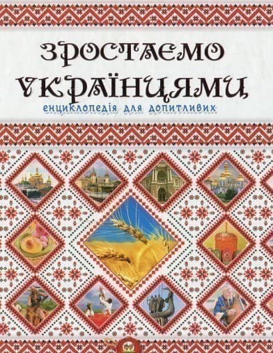 Енциклопедія для допитливих. Зростаємо українцями (укр.), фото - 1