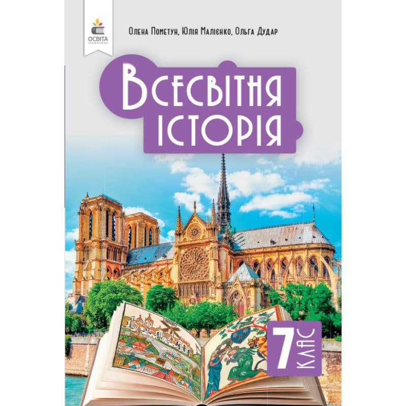 НУШ 7 клас. Всесвітня історія. Підручник. Пометун О. І. , фото - 1