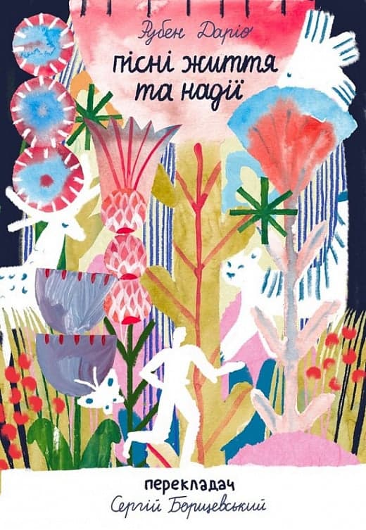 Пісні життя та надії, фото - 1