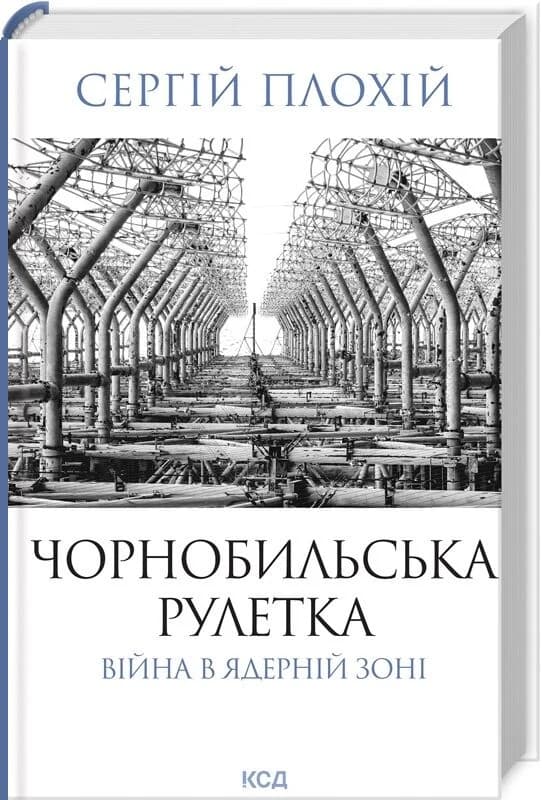 Чорнобильська рулетка. Війна в ядерній зоні, фото - 1