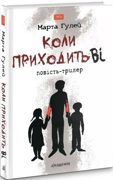 Коли приходить Ві. Повість-трилер
