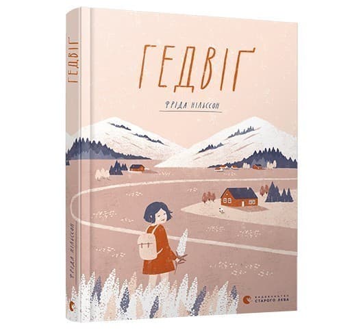 Гедвіґ, фото - 1