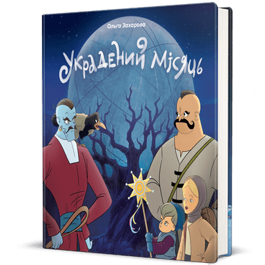 Украдений місяць