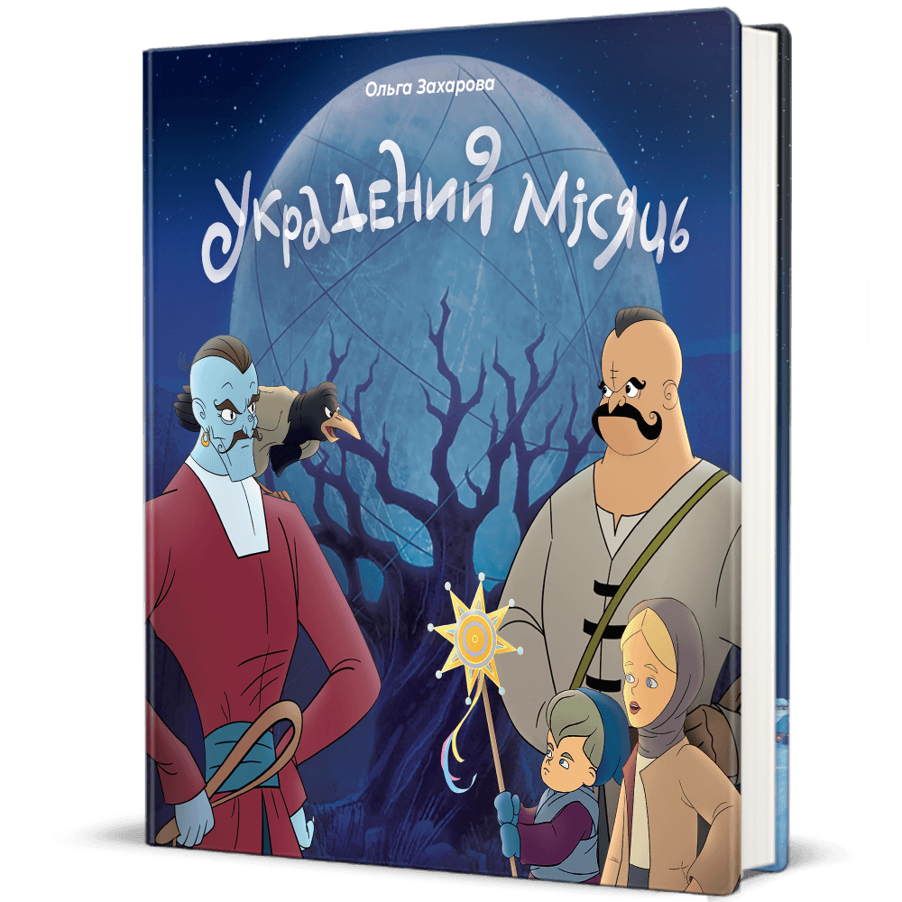 Украдений місяць, фото - 1