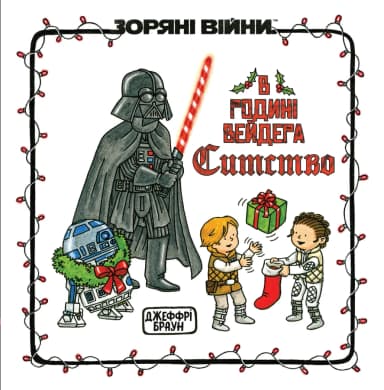 Зоряні Війни: В родині Вейдера Ситство