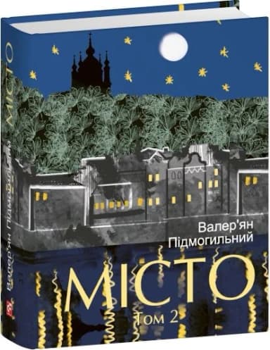 Місто. Том 2