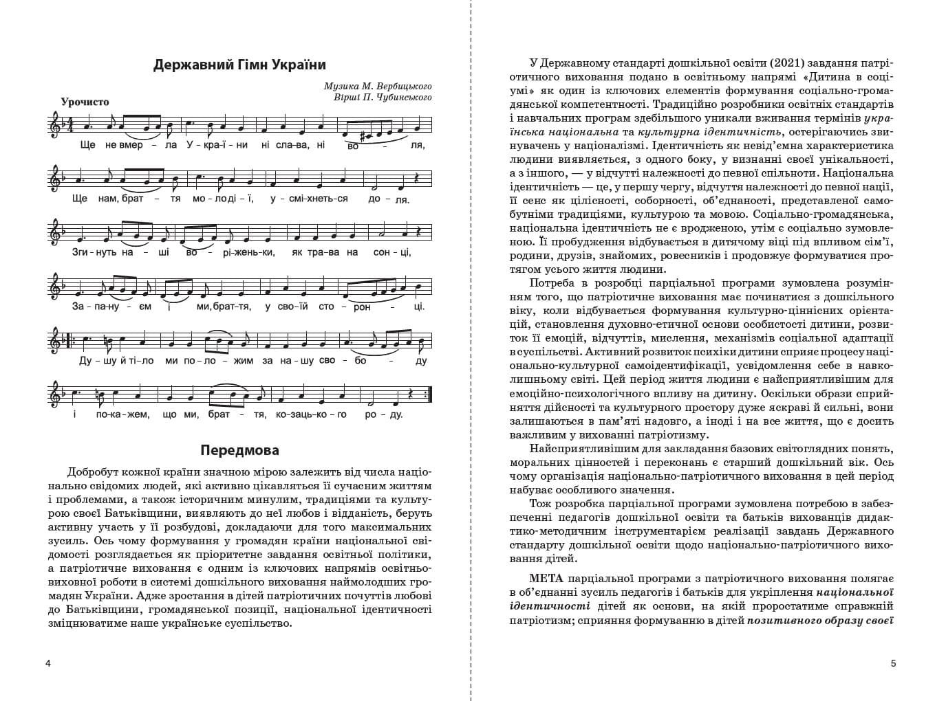 Парціальна програма з національно-патріотичного виховання дошкільників Моя країна — Україна, фото - 2