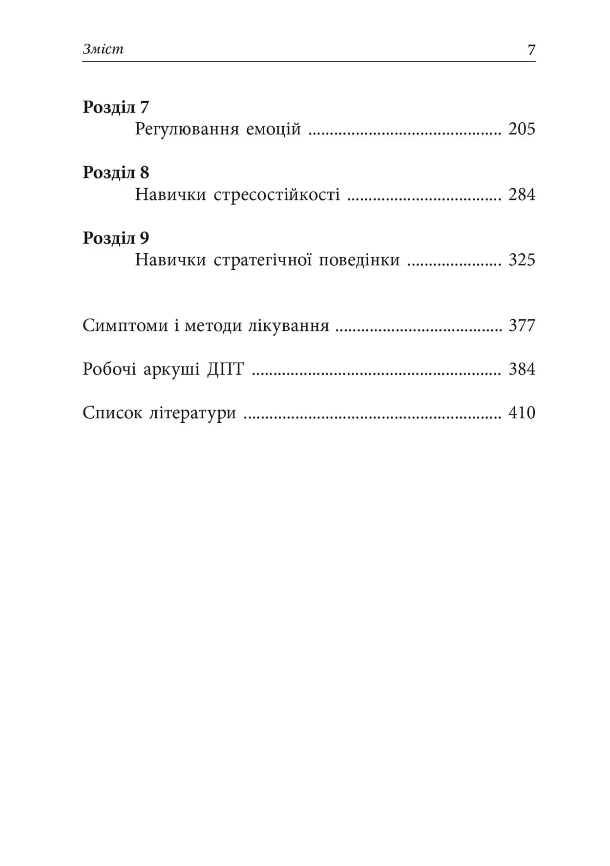Депресивні і тривожні. Діалектична поведінкова терапія: робочий зошит, фото - 2