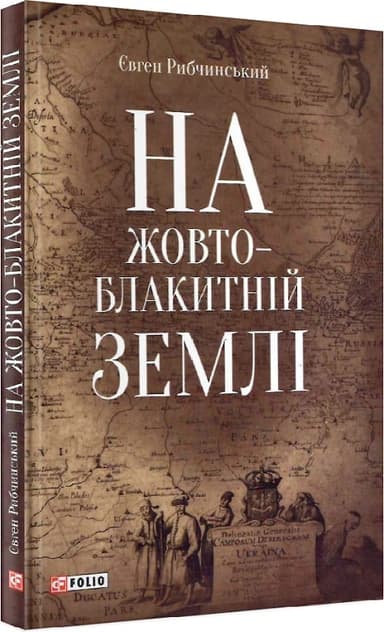 На жовто-блакитній землі