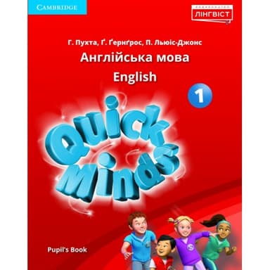 Quick Minds (Ukrainian edition) НУШ 1 Pupil&#39;s Book HB