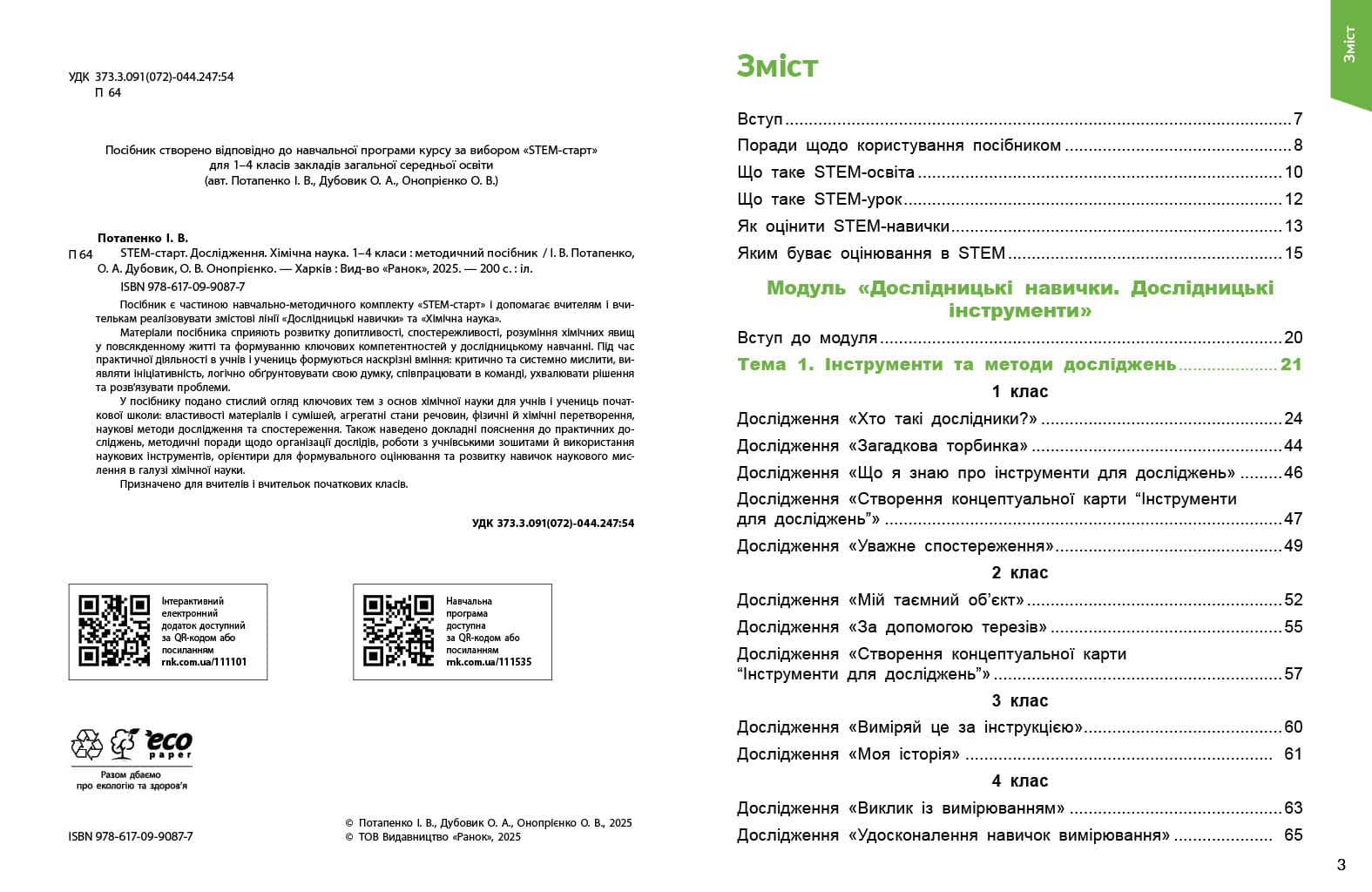 STEM-старт. 1–4 класи. Дослідження. Хімічна наука. Методичний посібник, фото - 3