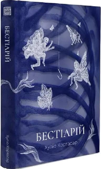 Бестіарій - Хуліо Кортасар Бестіарій - Хуліо Кортасар