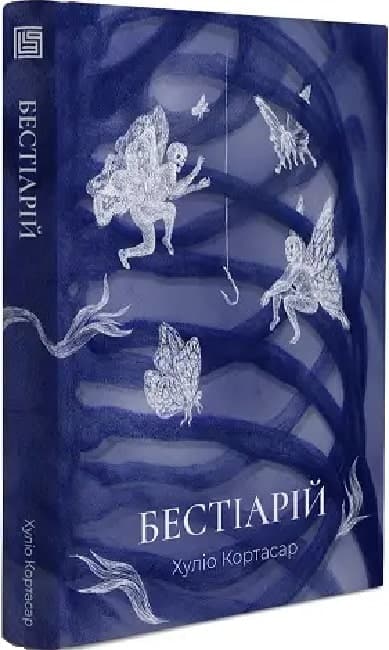 Бестіарій - Хуліо Кортасар, фото - 1