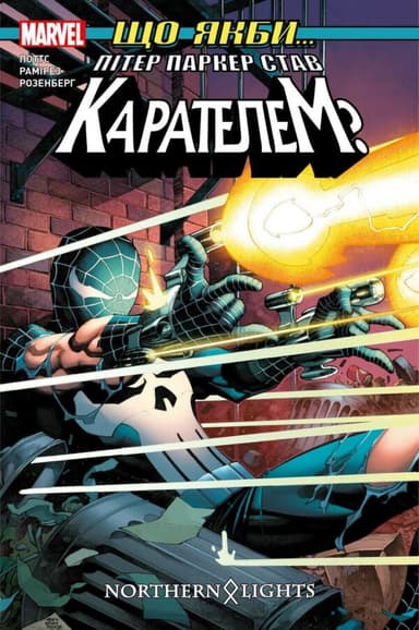 Що якби… Пітер Паркер став Карателем?