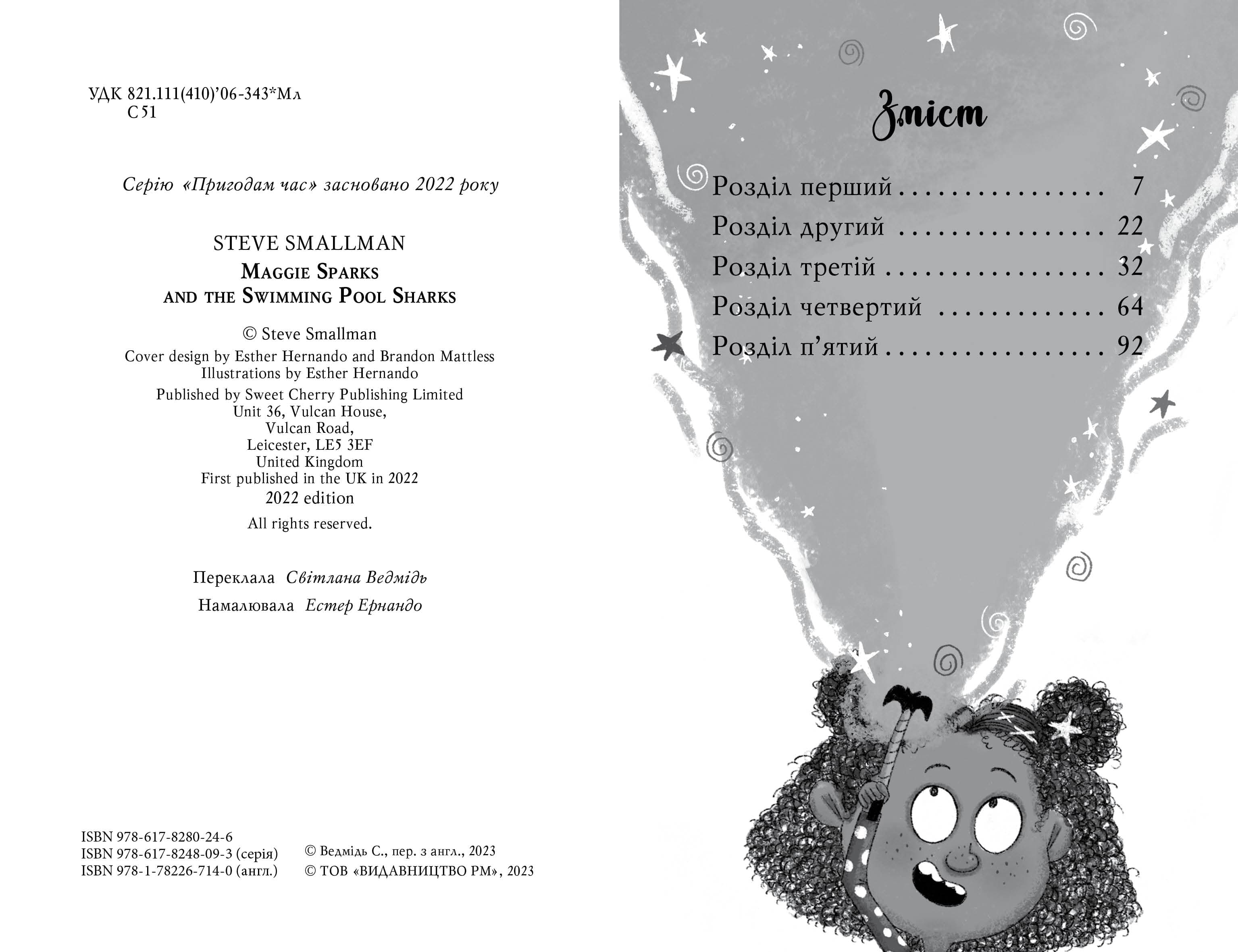 Меґґі Спаркс і акули в басейні. Книга 2, фото - 2