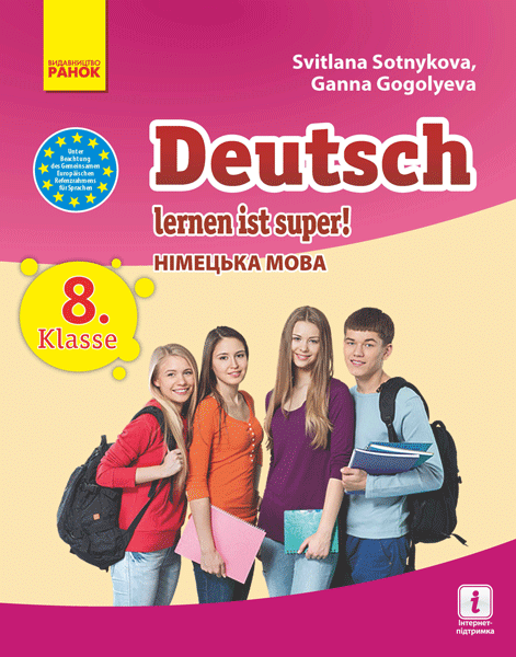 Німецька мова. 8(8) кл. (Deutsch lernen ist super). Підручник для ЗНЗ, фото - 1
