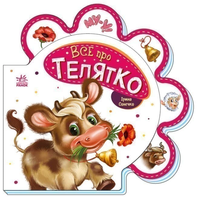 Все про телятко, фото - 1