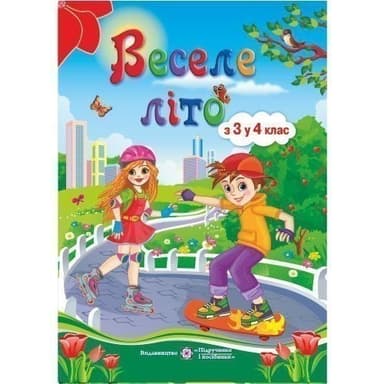 Веселе літо. з 3-го в 4-й кл В5