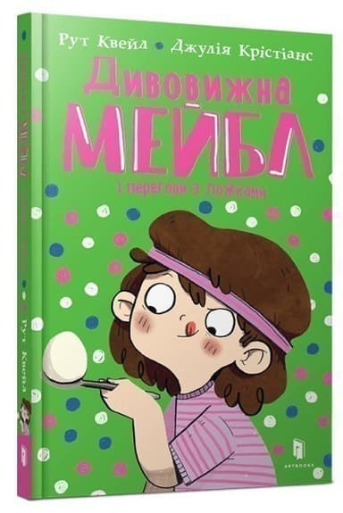 Дивовижна Мейбл і перегони з ложками