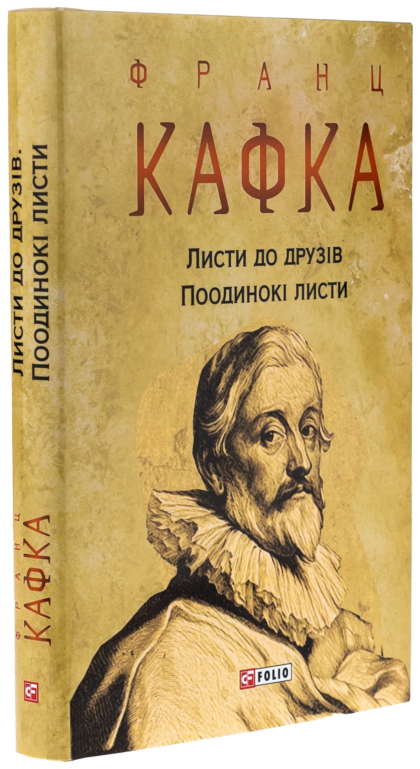 Листи до друзів. Поодинокі листи (Зібрання творів), фото - 1