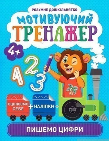 Мотивуючий тренажер. Пишемо цифри.