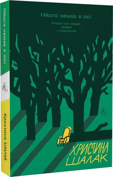 Нікого немає в лісі. Історії про людей, будівлі і психіатрію