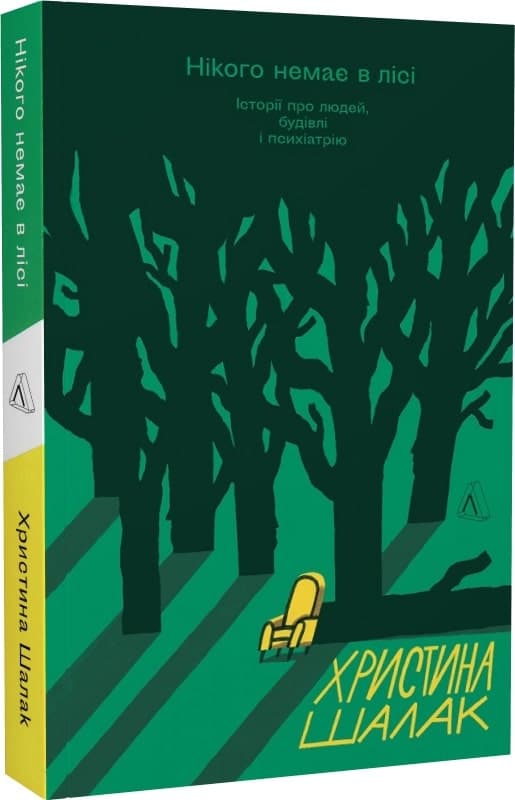 Нікого немає в лісі. Історії про людей, будівлі і психіатрію, фото - 1
