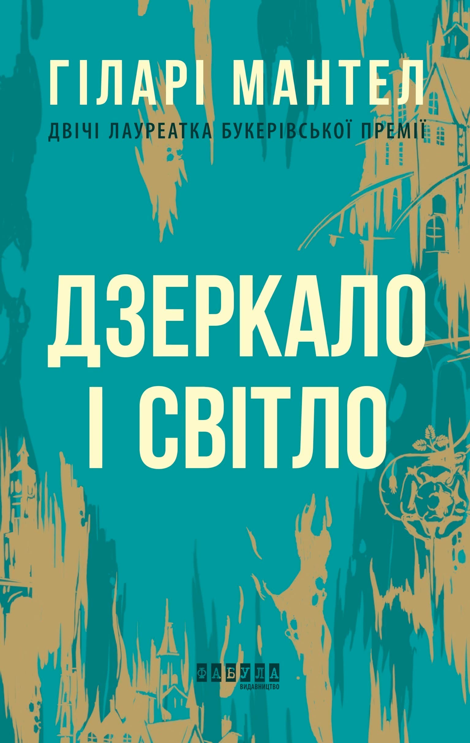 Дзеркало і світло, фото - 2