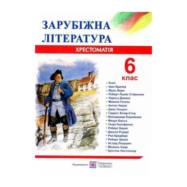 Зарубіжна  література 6 клас. Хрестоматія