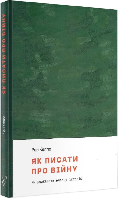 Як писати про війну, фото - 1