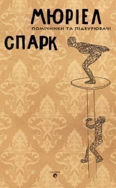 Помічники та підбурювачі