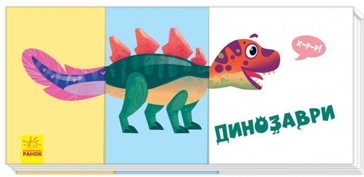Знайди та збери. Динозаври, фото - 1