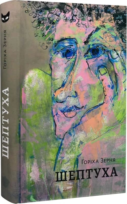 Шептуха, фото - 1