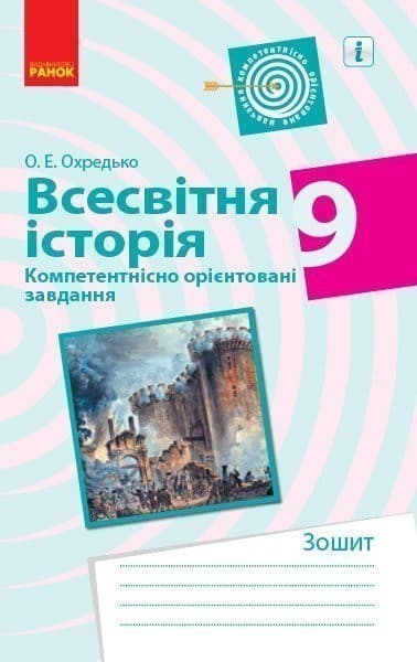 Всесвітня історія. 9 клас. Компетентнісні завдання