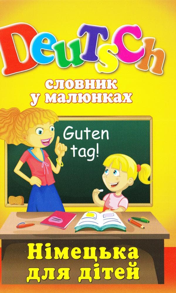Словник у малюнках. DEUTSCH.Німецька для дітей., фото - 1