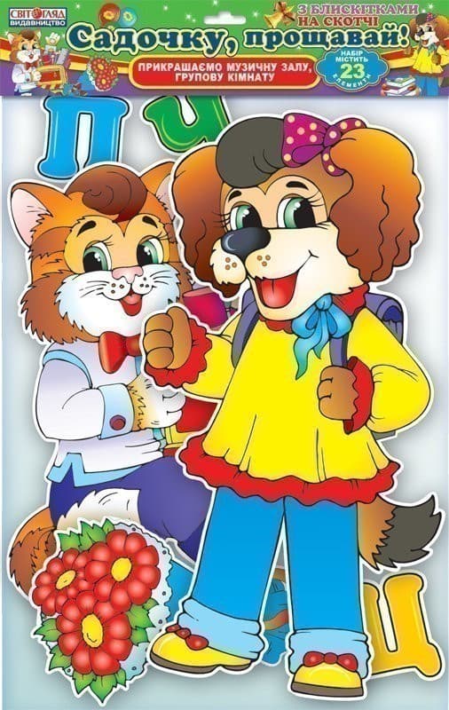 Набір прикрас із блискітками. &amp;quot;Садочку, прощавай!&amp;quot;, фото - 1