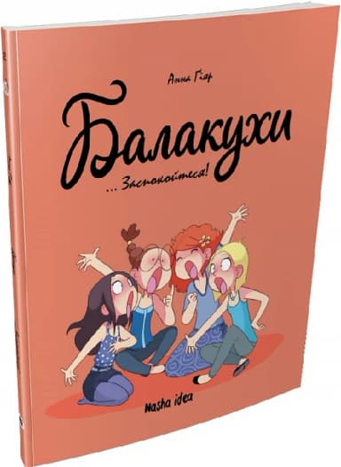 Балакухи.Том 2. Заспокойтеся!